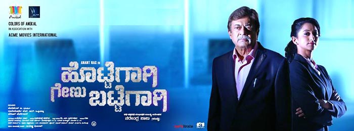 ಮೇ 25: ಹೊಟ್ಟೆಗಾಗಿ ಗೇಣು ಬಟ್ಟೆಗಾಗಿ ಚಿತ್ರ ಬಿಡುಗಡೆ